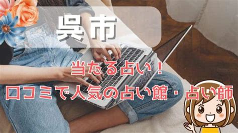 呉市 占い|呉市でよく当たる占い！口コミで人気・評判の当たる。